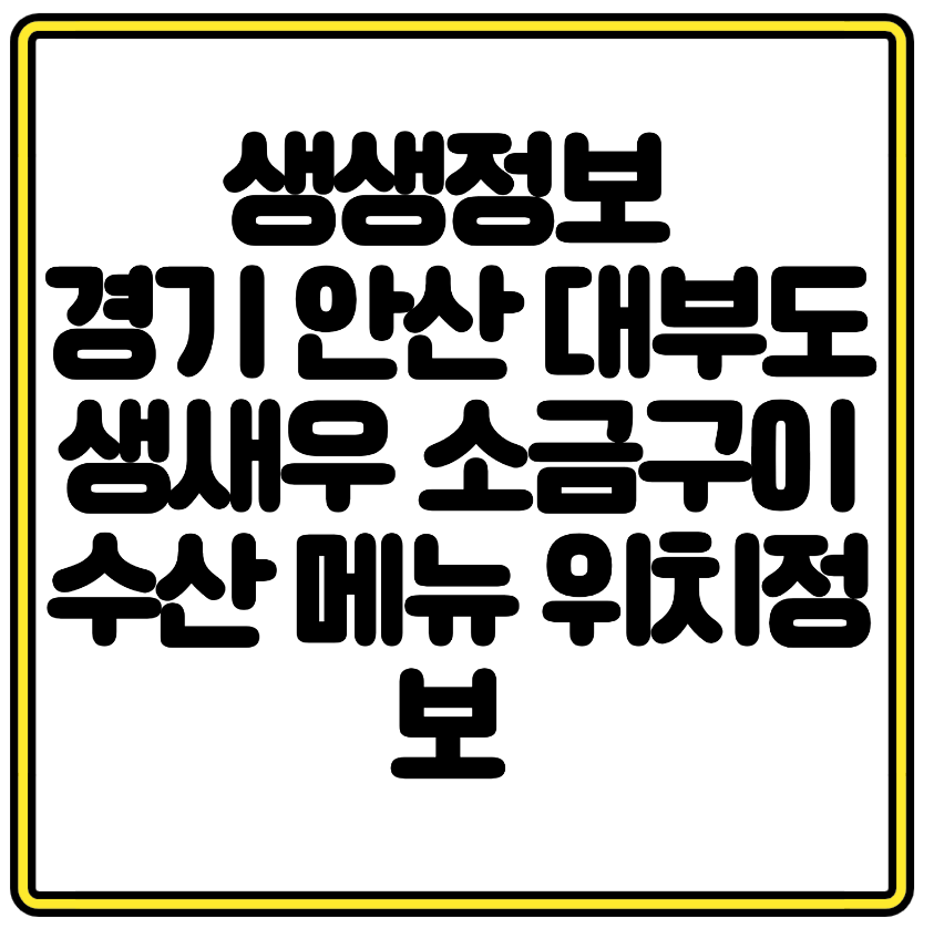 생생정보 안산 대부도 소금새우구이 생새우 수산 위치&middot;가격&middot;메뉴 교통카드 하나로 다녀오기
