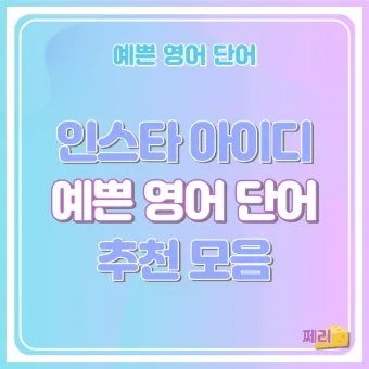 아름다운 예쁜 영어 단어 추천 top10 자료집_14