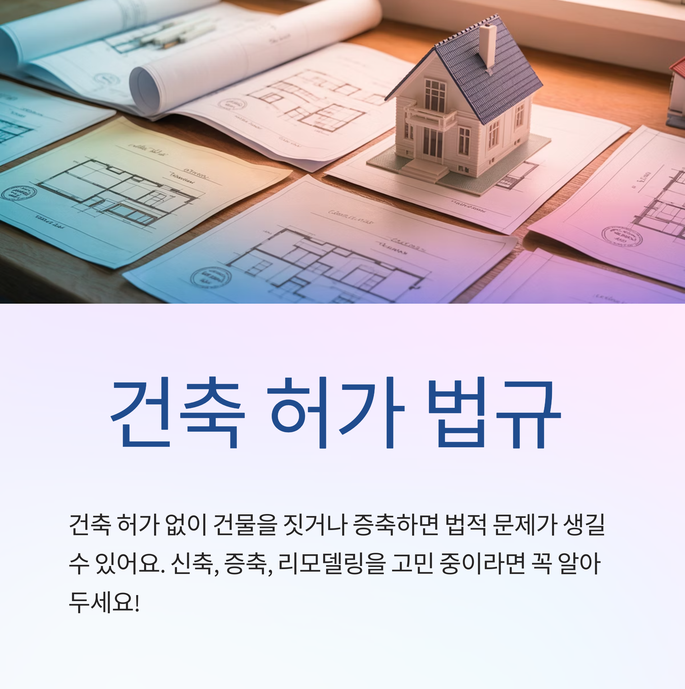 유용한 건축 허가 법규