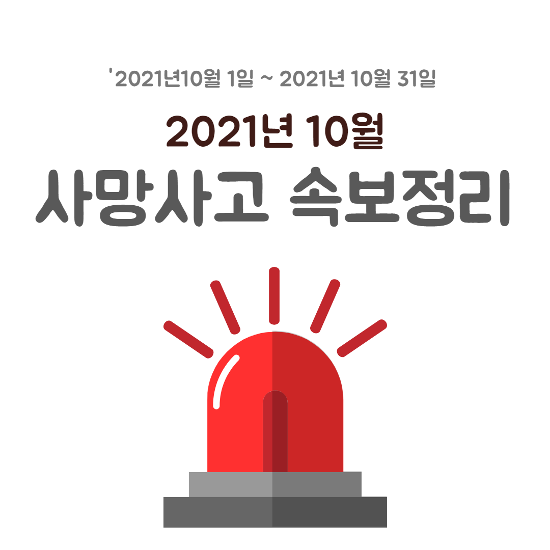 2021년 10월 사망사고