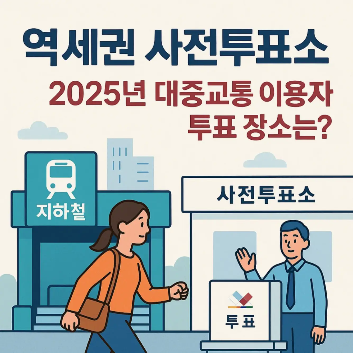 역세권 사전투표소, 2025년 대중교통 이용자 투표 장소는?