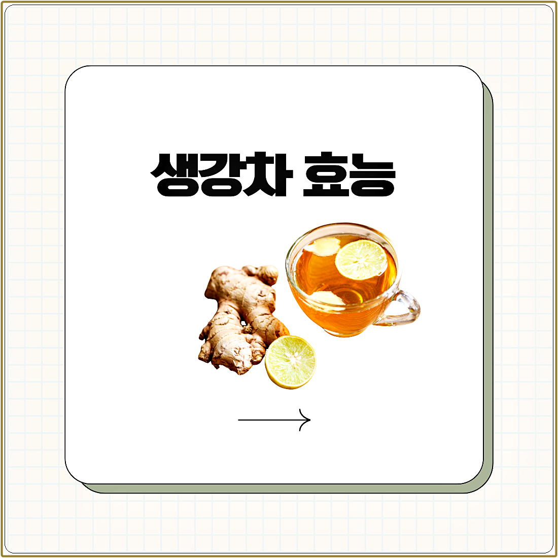 생강차 효능