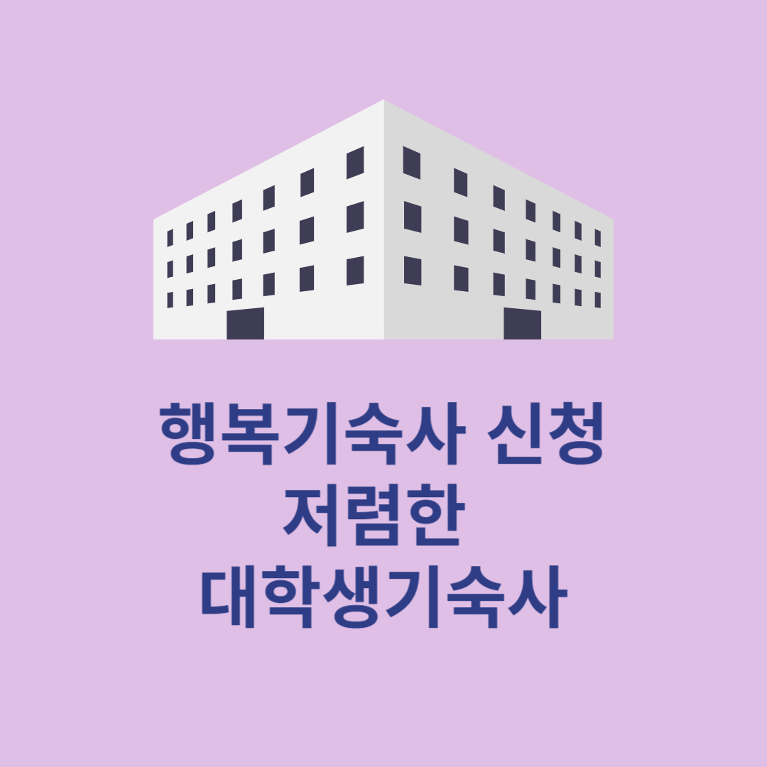 행복기숙사
