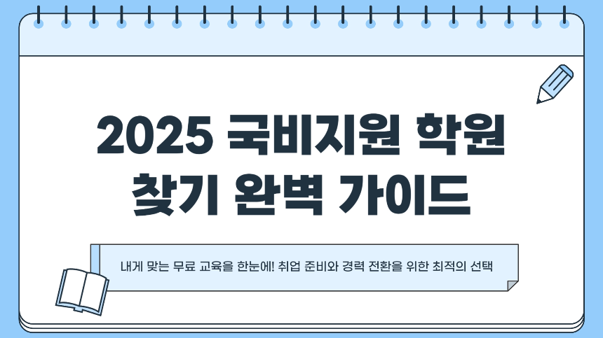 2025 국비지원 학원 찾기 완벽 가이드내게 맞는 무료 교육 한눈에 확인