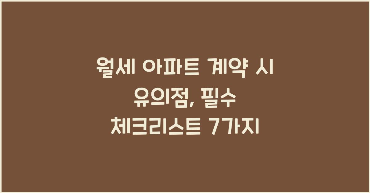 월세 아파트 계약 시 유의점