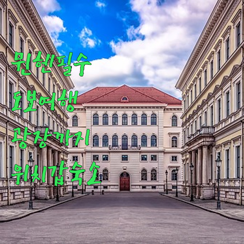 독일 뮌헨 대학교에서 마리엔 광장까지..