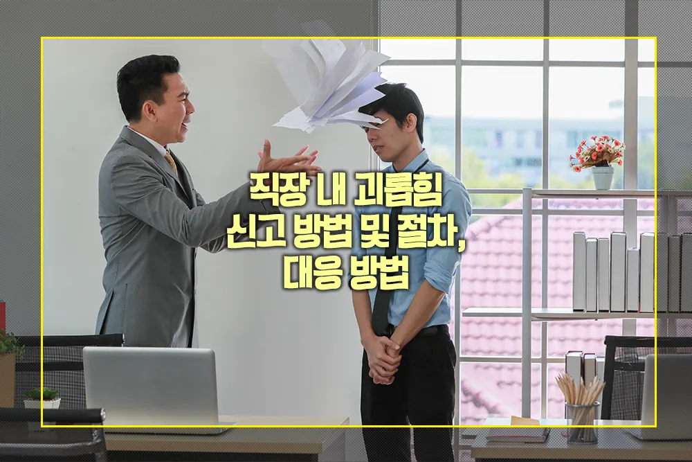 직장 내 괴롭힘 신고 방법 절차 대응방법