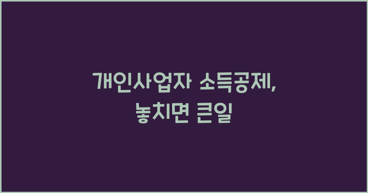 개인사업자 소득공제