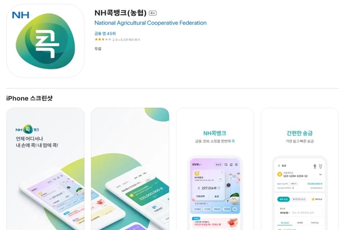 농협 앱 설치방법