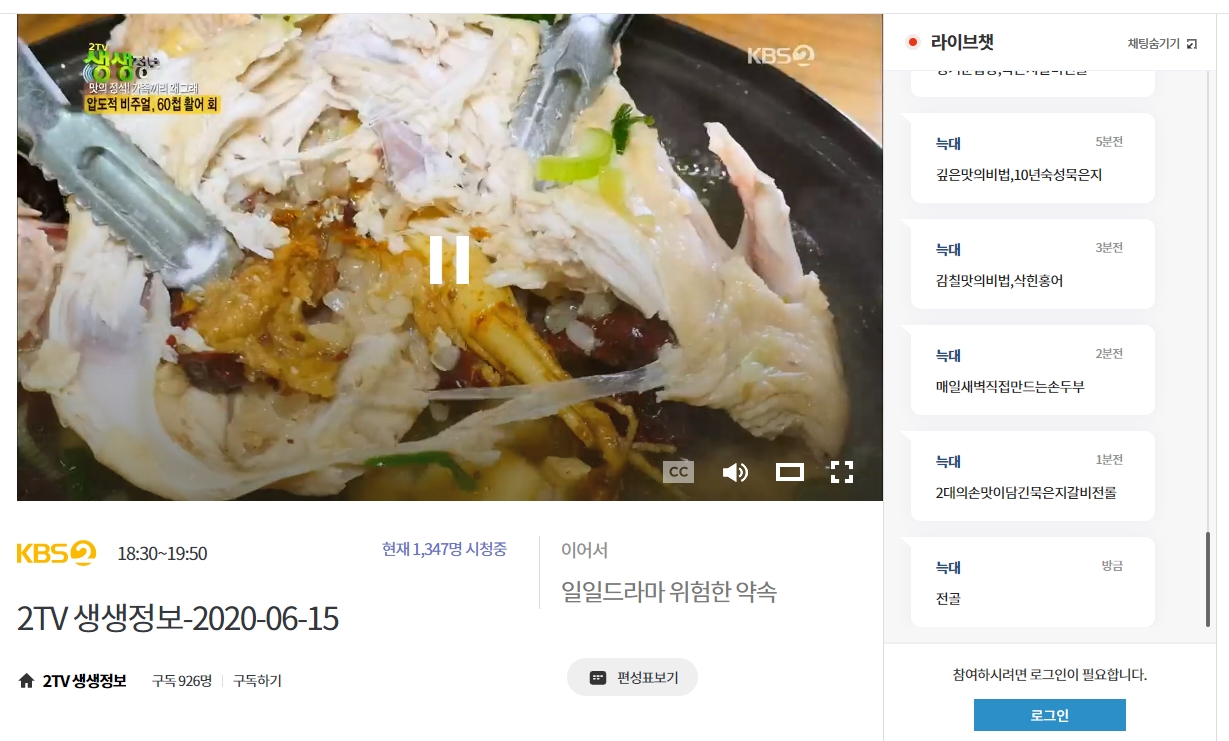 라이브챗에 올라온 시청자들의 다양한 반응