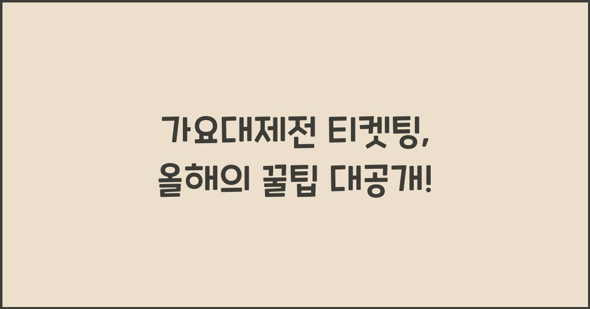 가요대제전 티켓팅