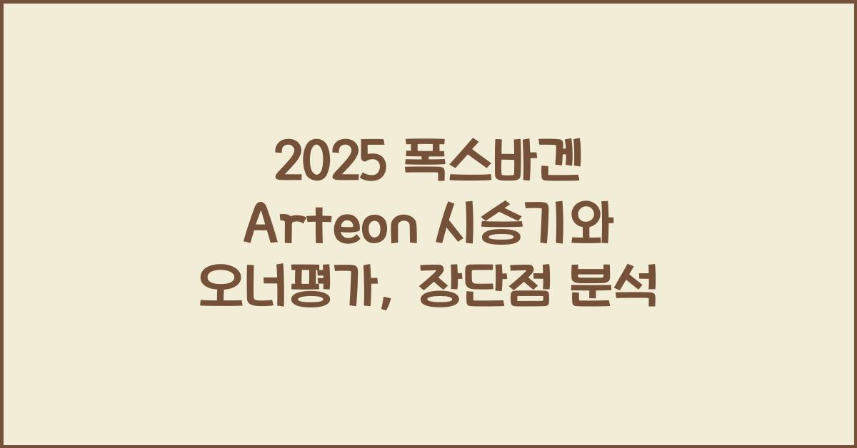 2025 폭스바겐 Arteon 시승기 제원 연비 장단점 유지비 오너평가