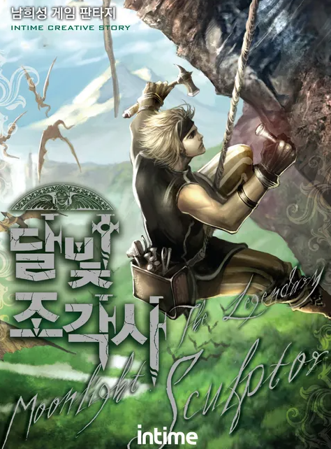달빛조각사