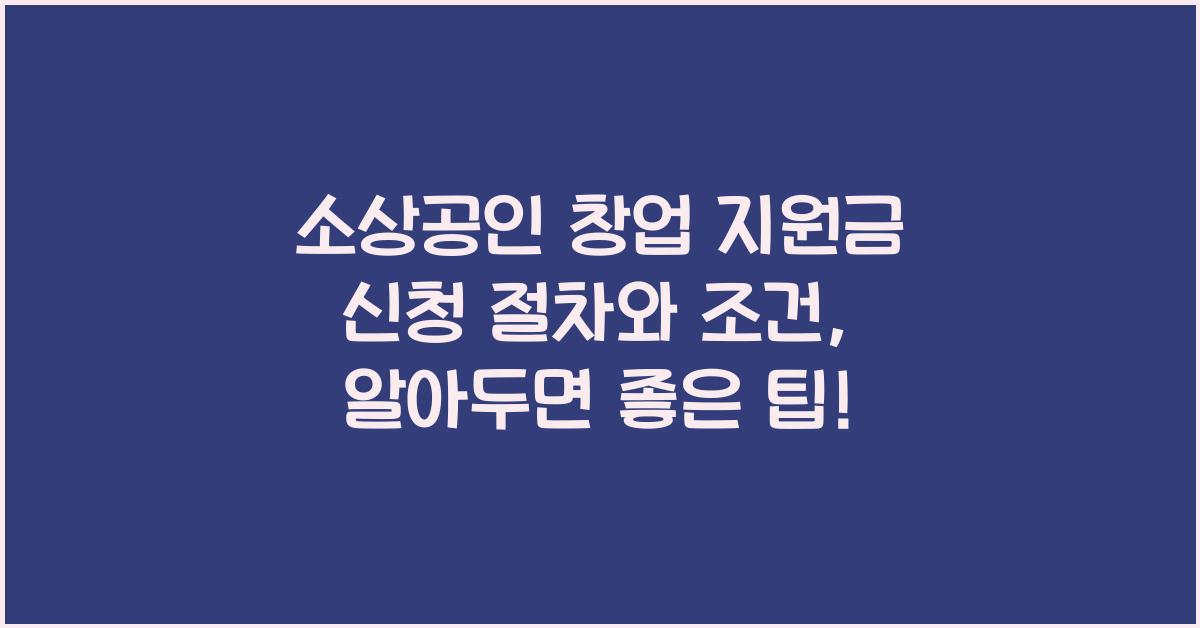 소상공인 창업 지원금 신청 절차와 조건