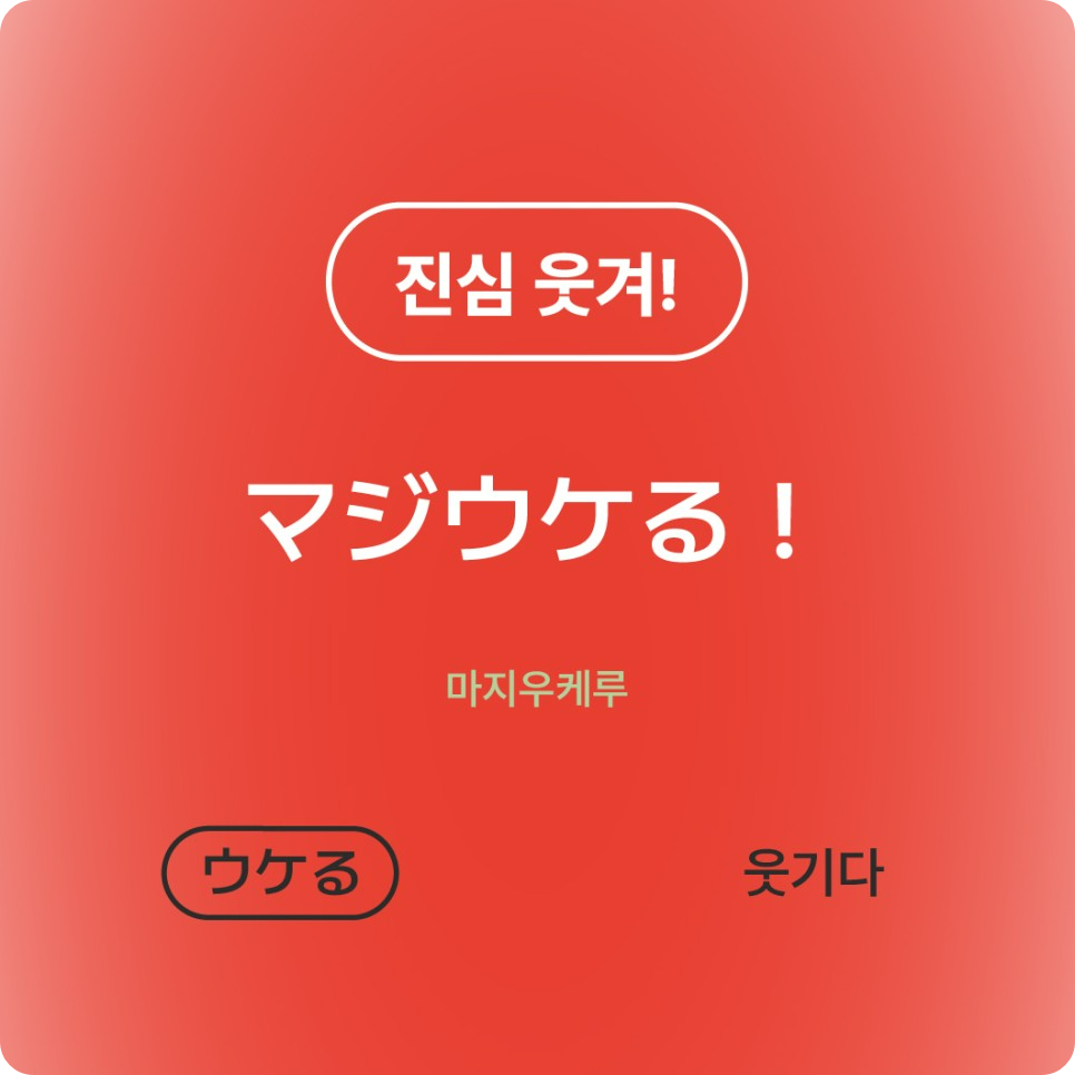 진심 웃겨 일본어로