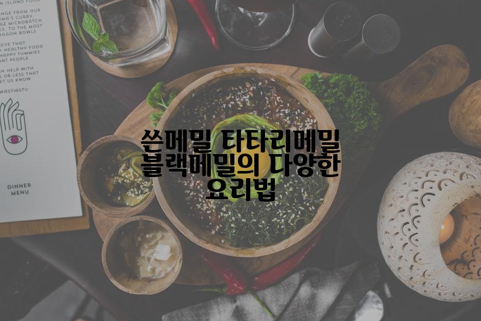 쓴메밀 타타리메밀 블랙메밀의 다양한 요리법