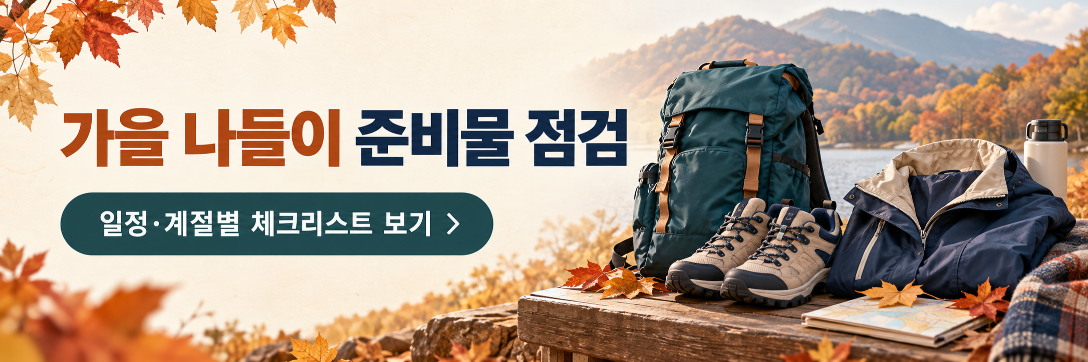 2026 단풍 절정 시기 확인 - 설악산&middot;내장산&middot;화담숲 주차와 예약