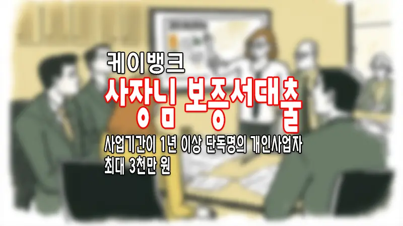 케이뱅크 개인사업자 대출 모바일 사장님 온택트 보증대출