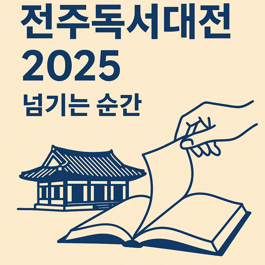 전주독서대전 2025 완전정복 가이드