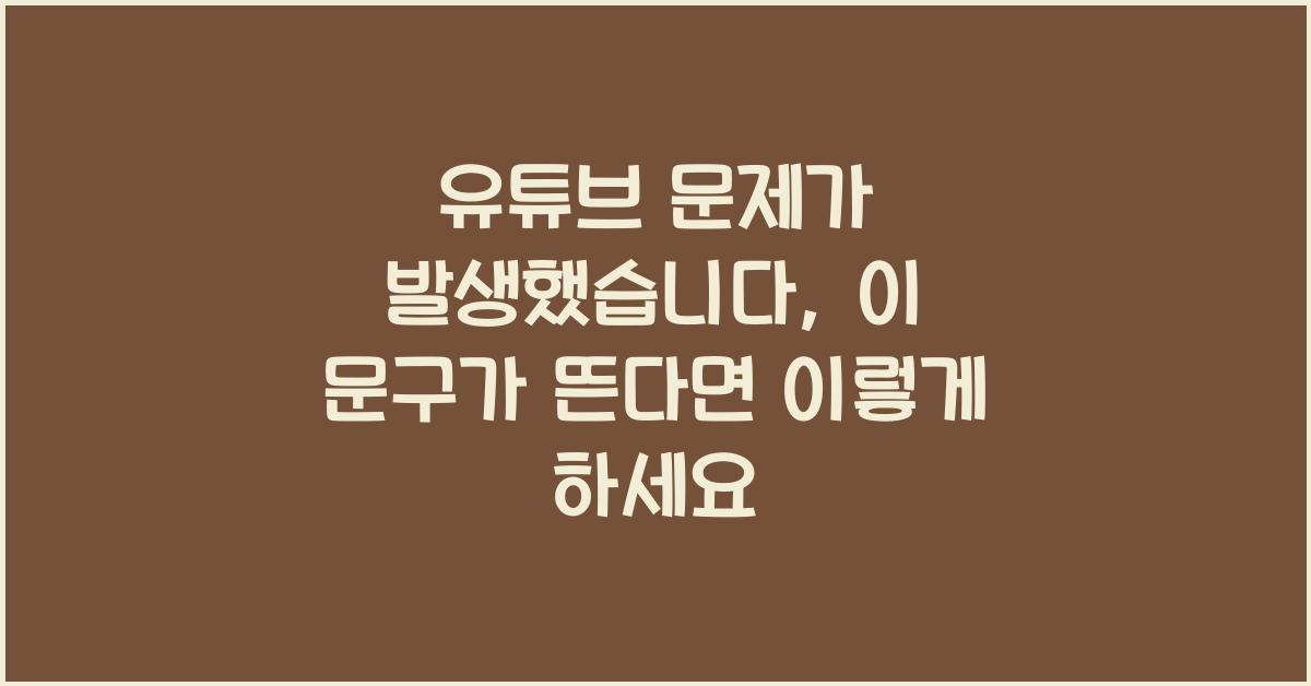 유튜브 문제가 발생했습니다, 이 문구가 뜬다면 이렇게 하세요