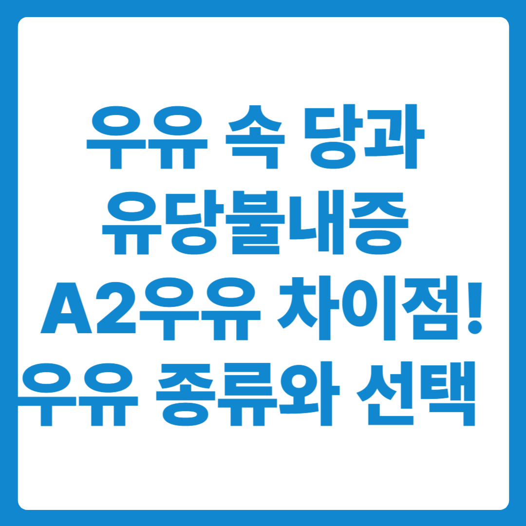 우유 속 당과 유당불내증, A2우유의 차이점과 종류! 내게 맞는 우유는?