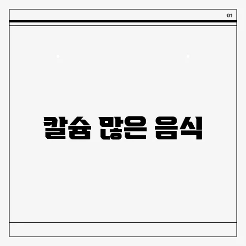 칼슘 많은 음식