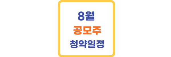 8월 공모주 청약일정