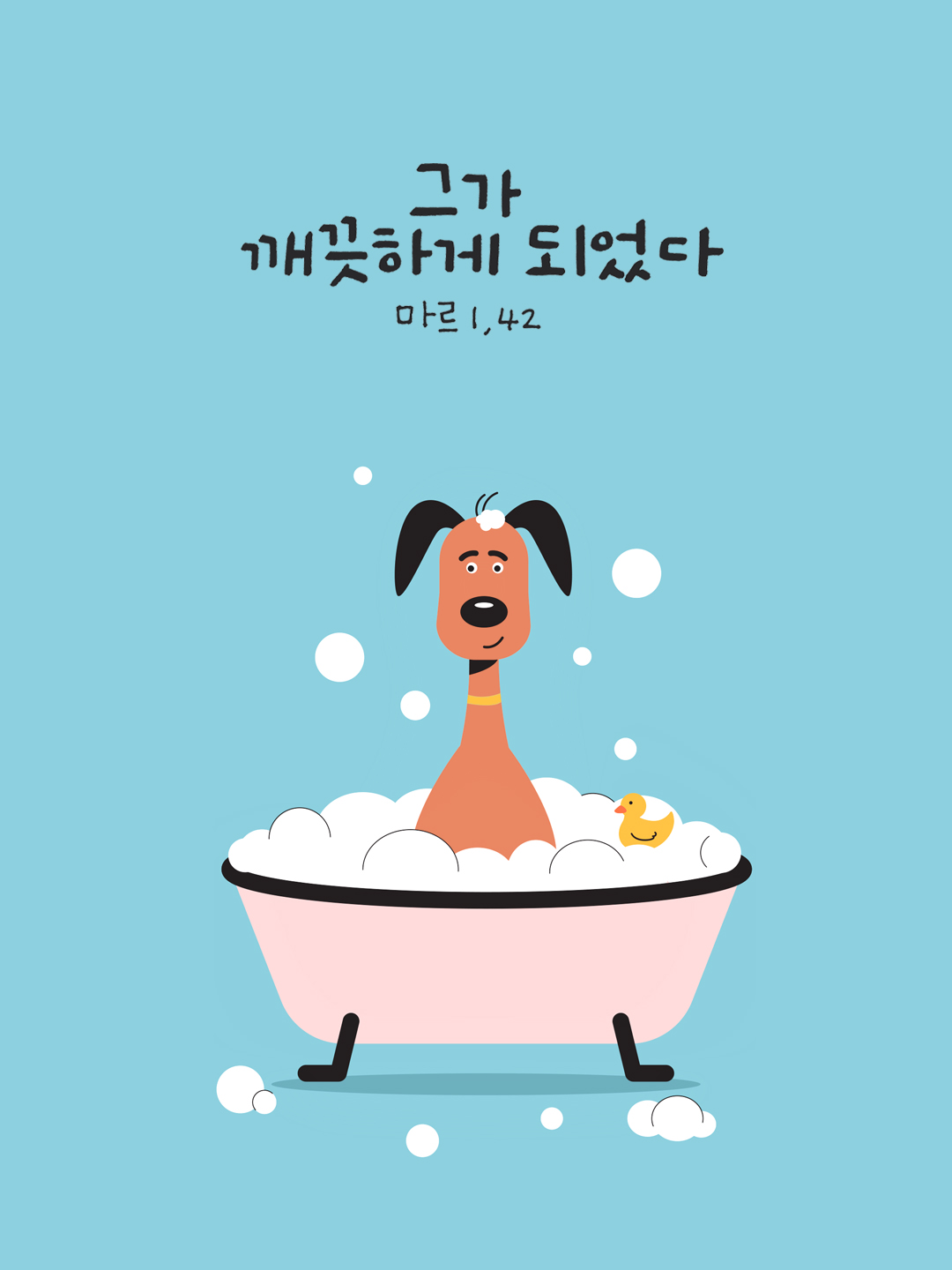 그가 깨끗하게 되었다. (마르코복음 1장 42절) 성경말씀카드 마르코복음 성경구절이미지 다운로드