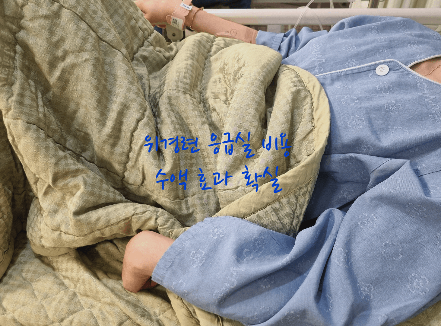 위경련 응급실 비용