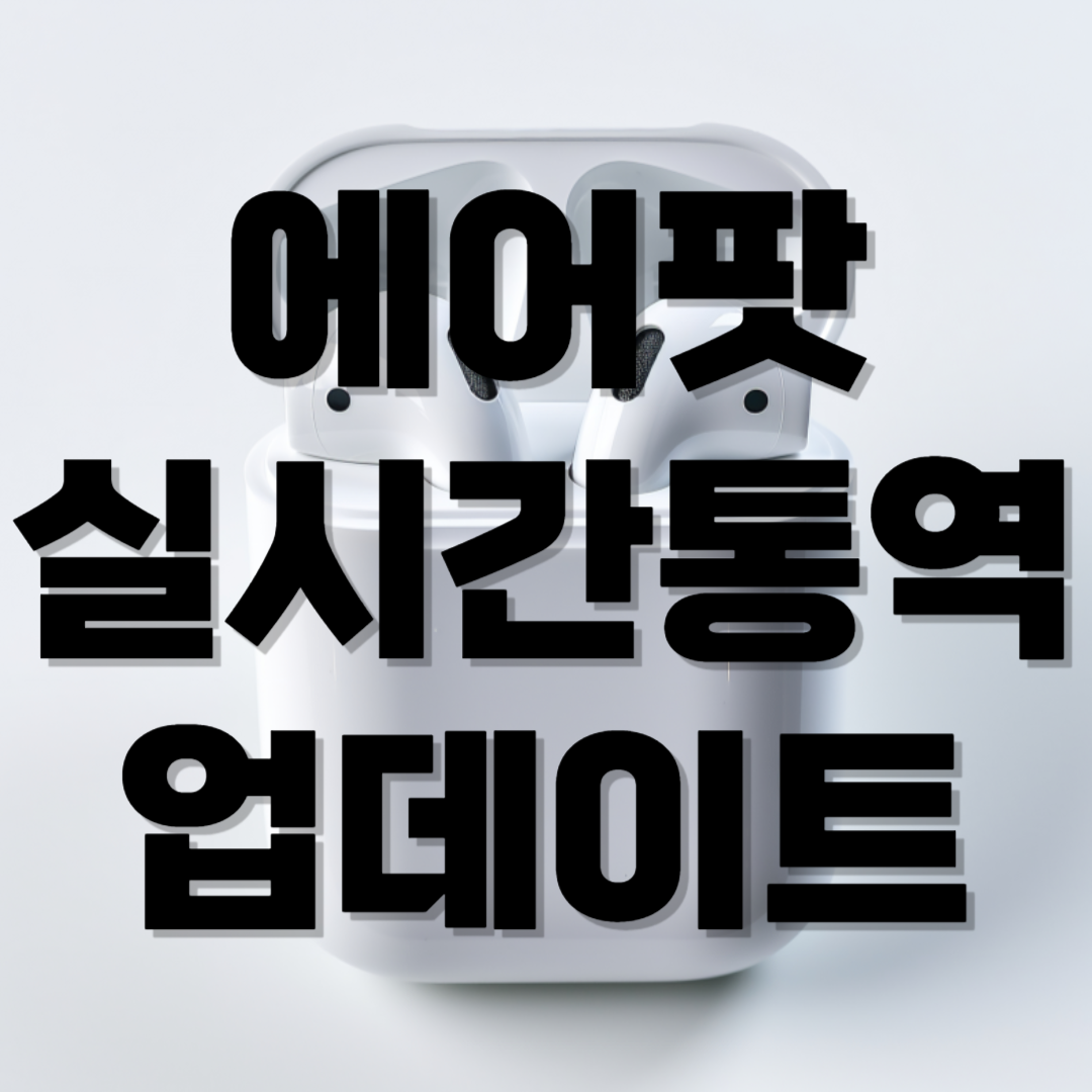 에어팟 실시간 통역 기능, 어떻게 활용할까?