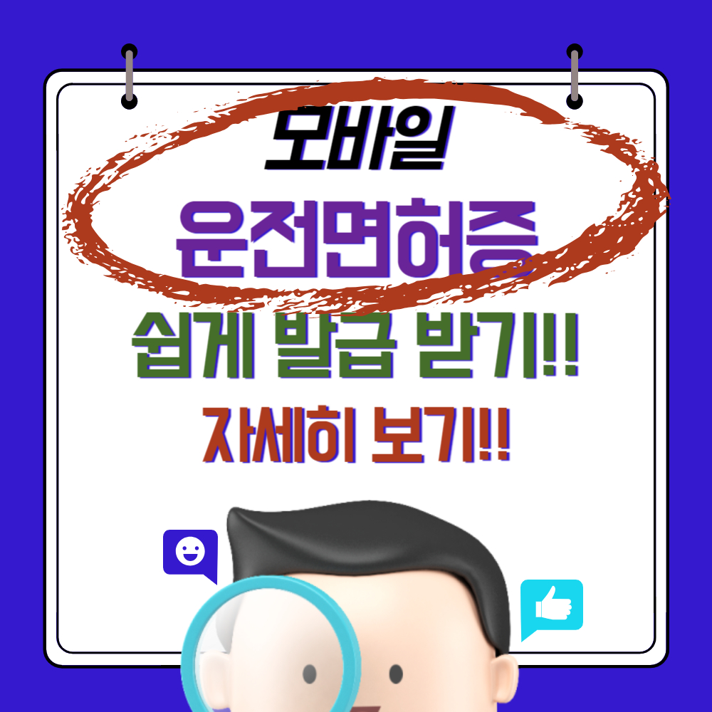 모바일 운전면허증 발급방법