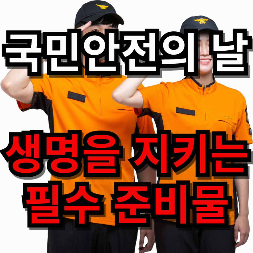 국민안전의 날 키트: 생명을 지키는 필수 준비물