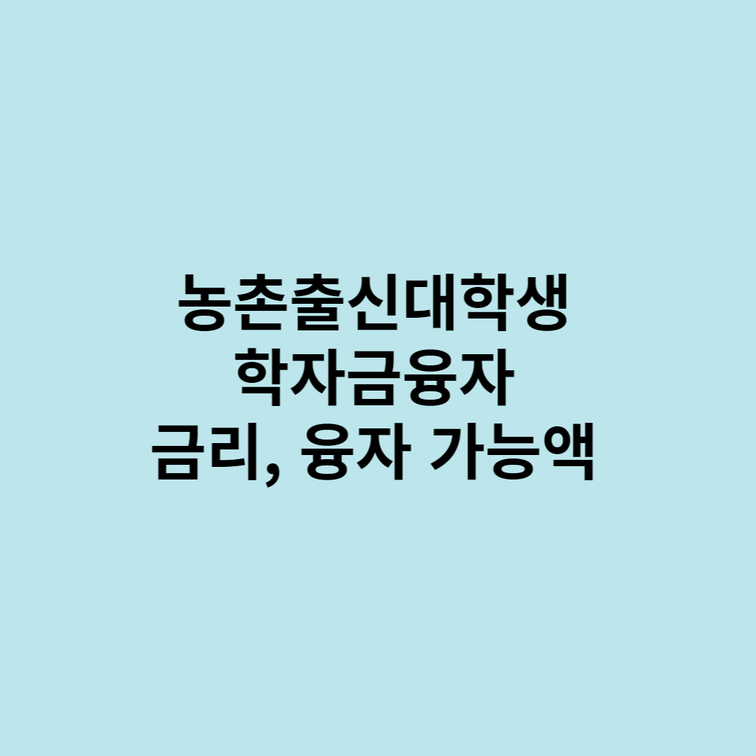 학자금대출