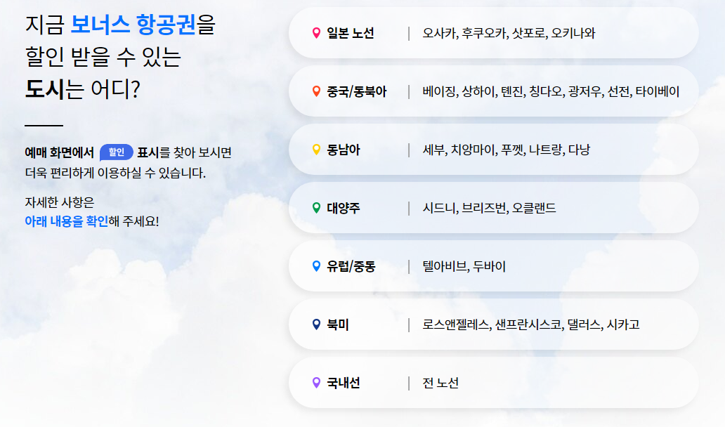 대한항공 보너스 항공권, 대한항공 마일리지 공제표, 보너스 핫픽