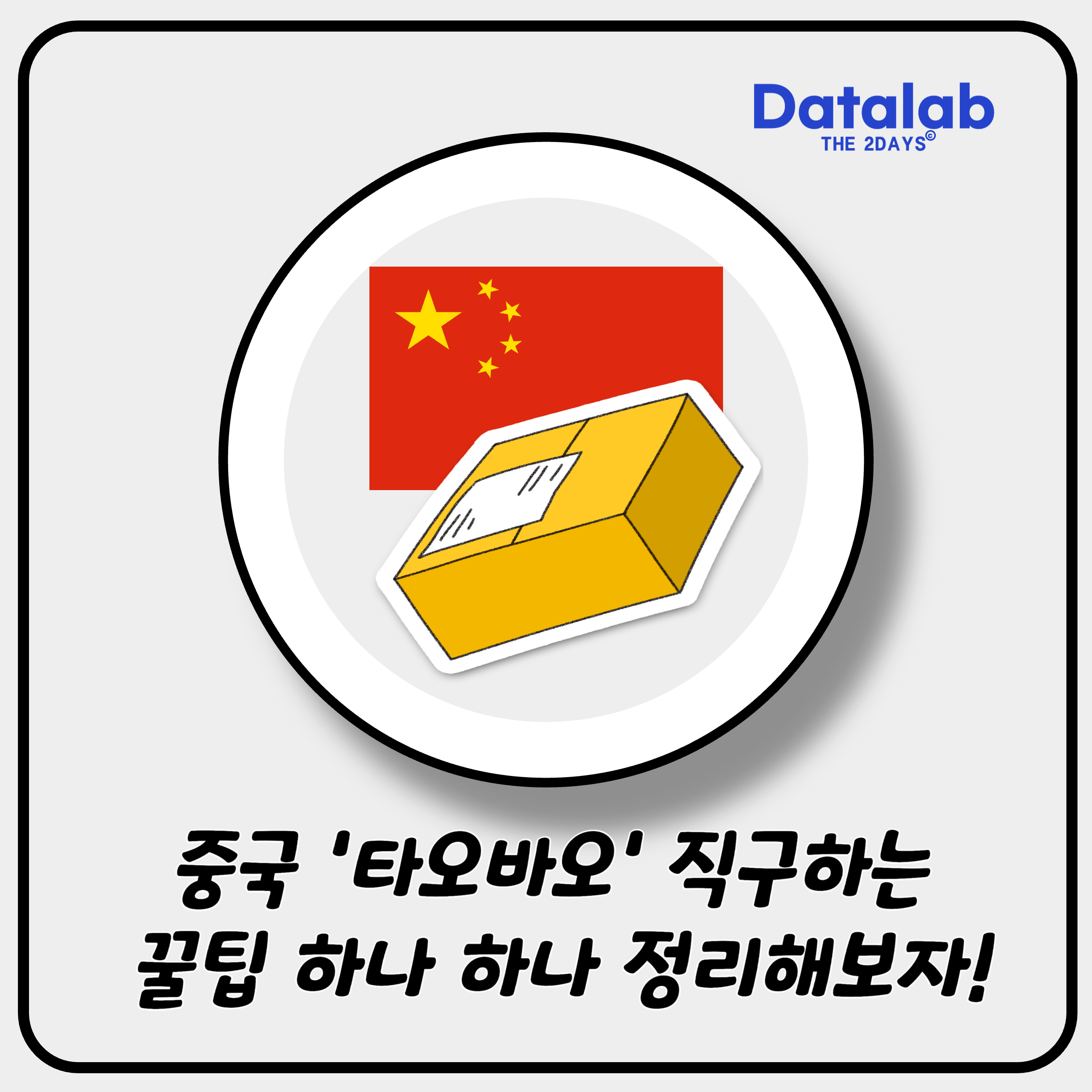 중국 타오바오 직구하는 꿀팁 하나 하나 정리해보자!