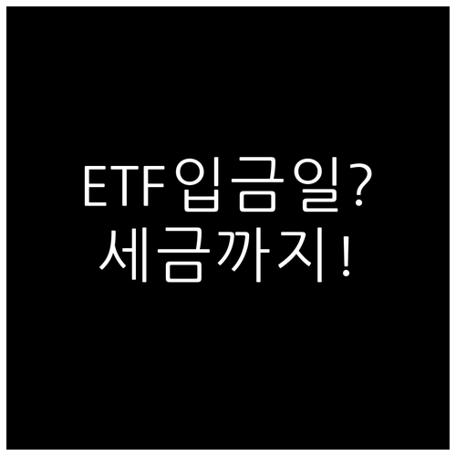 ETF 배당 입금일부터 세금까지 한눈..
