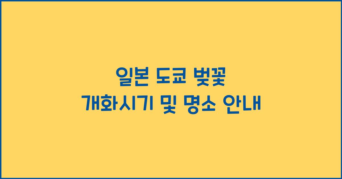 일본 도쿄 벚꽃 개화시기