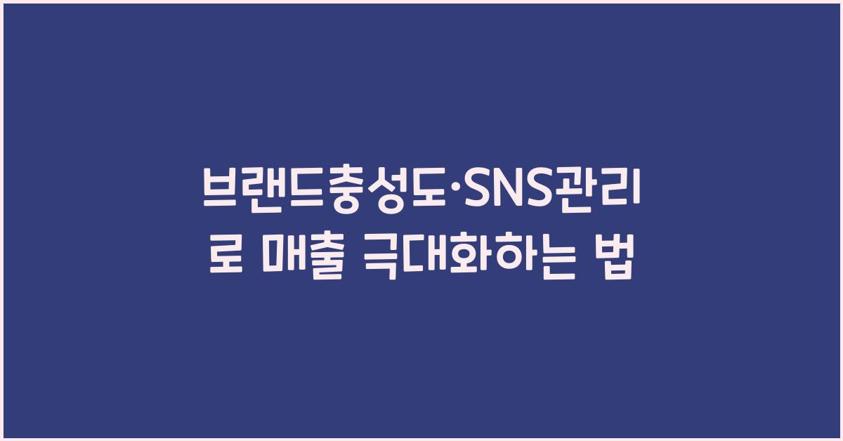 브랜드충성도·SNS관리