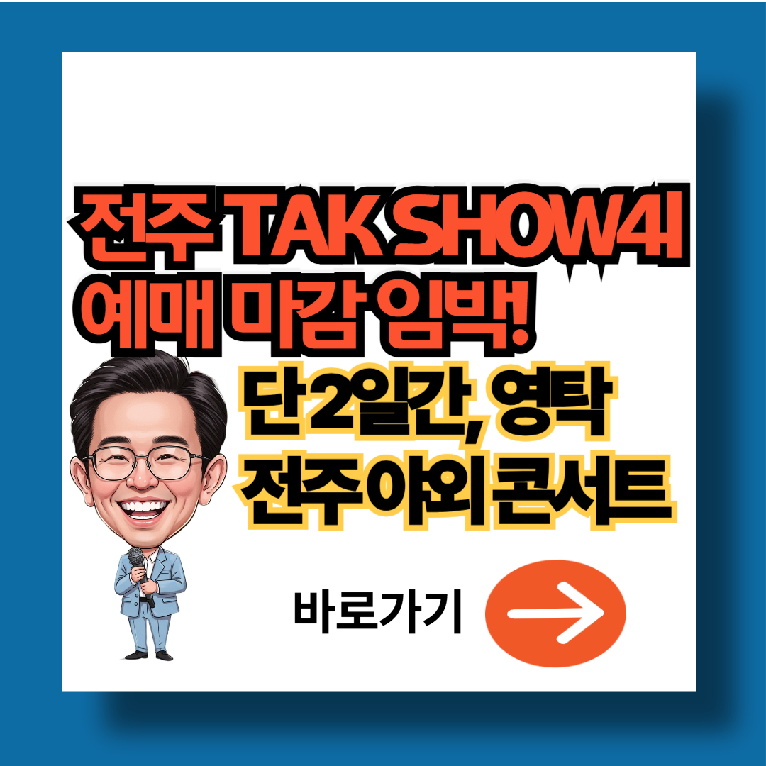 2025 영탁 전주 콘서트