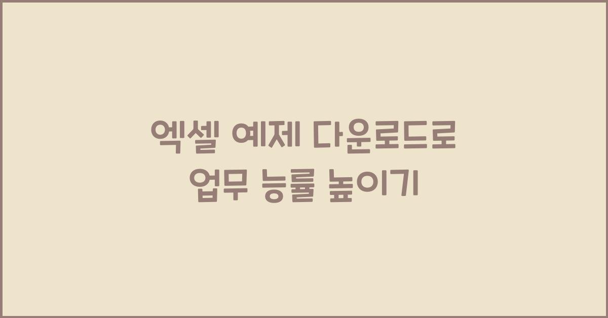 엑셀 예제 다운로드