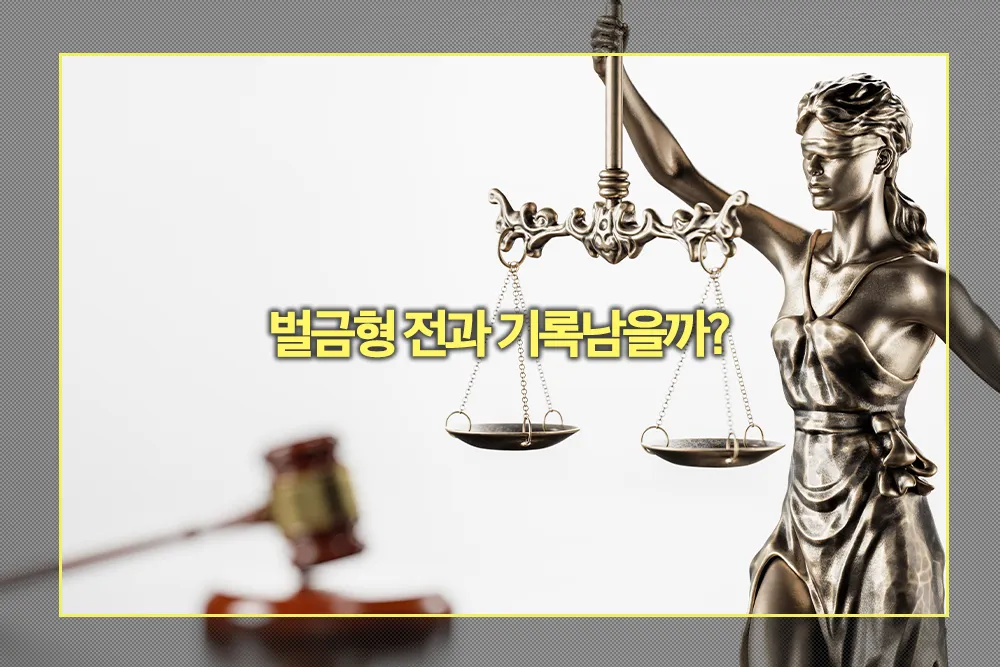 벌금형 전과 기록