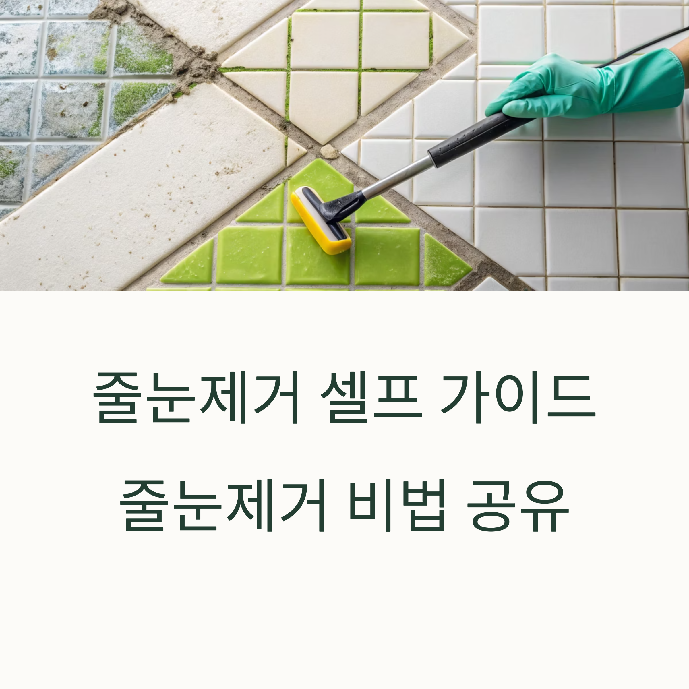 줄눈 제거 이렇게 합니다|기존 줄눈 걷어내기 완전 가이드