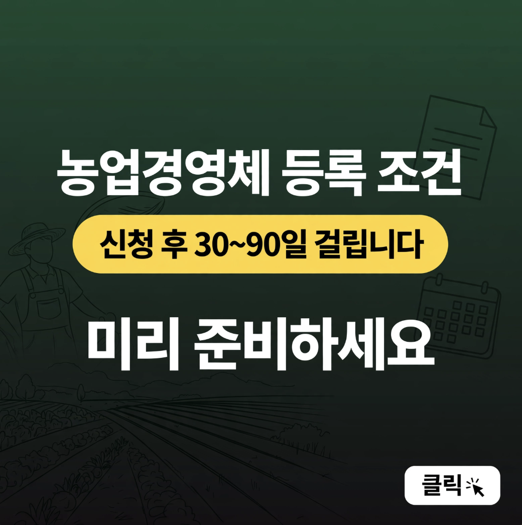 농업경영체 등록 자격, 은퇴 후 시골 내려가기 전 필수 확인사항