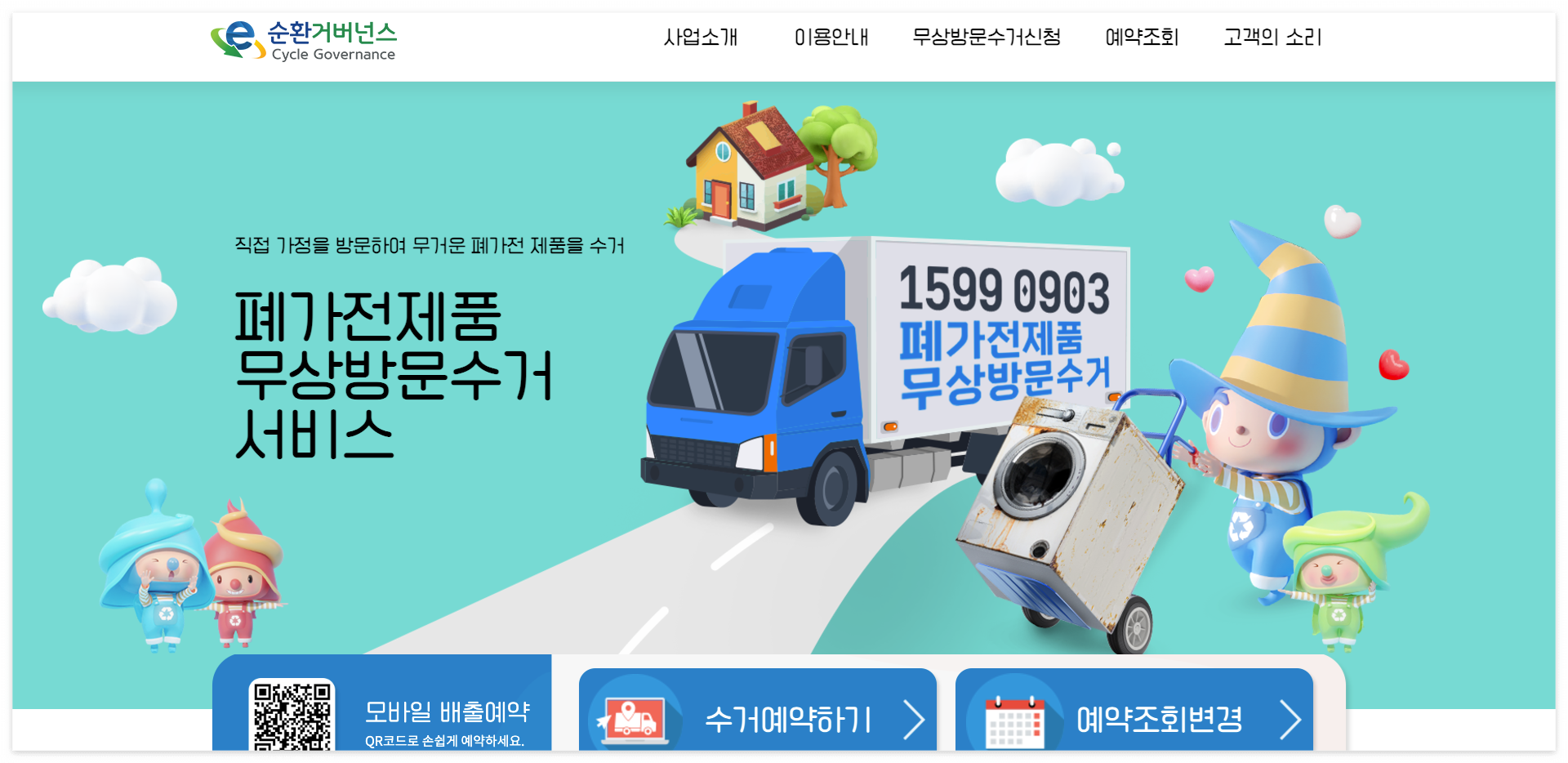 서울시 폐가전 방문수거 서비스 공식 홈페이지