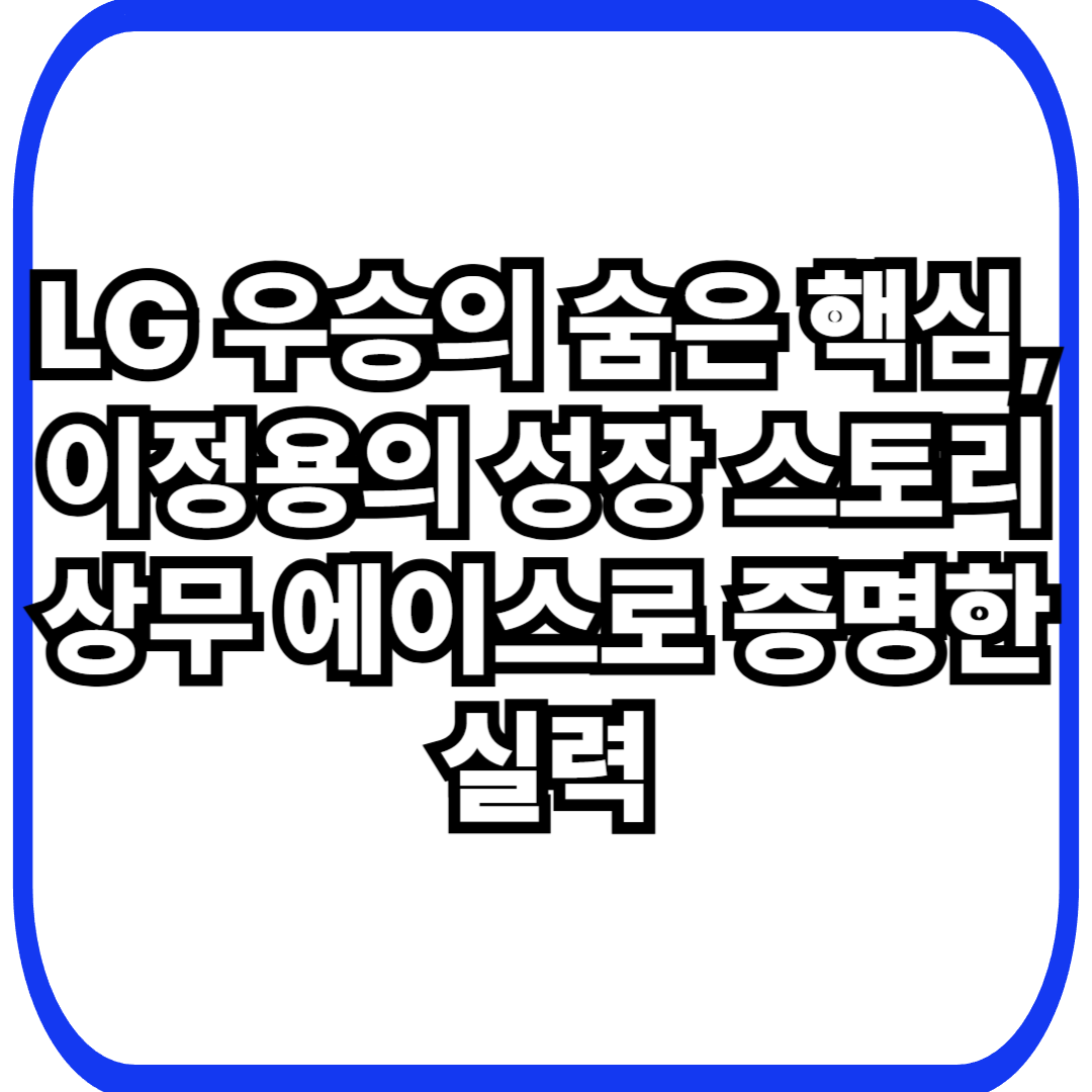 LG 우승의 숨은 핵심, 이정용의 성장 스토리
상무 에이스로 증명한 실력