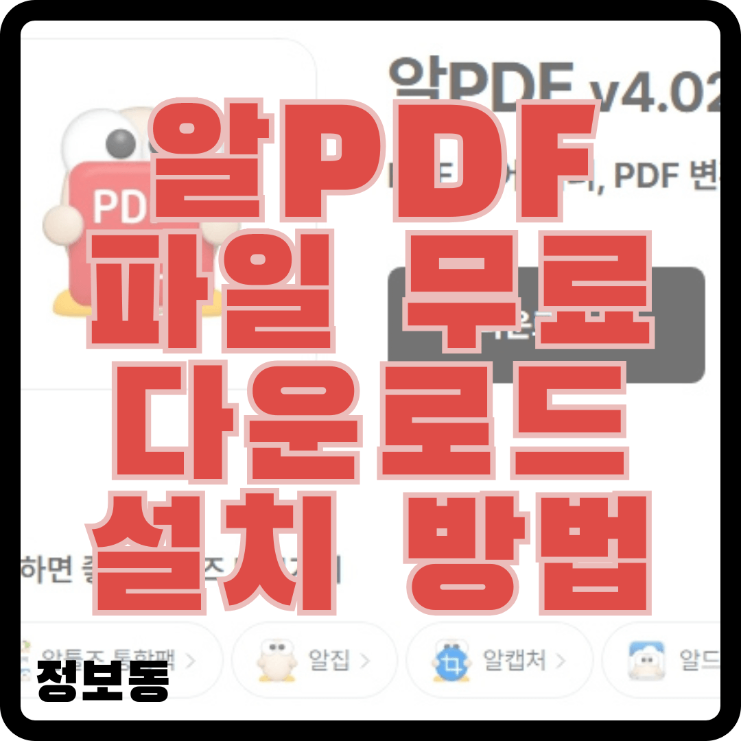 알pdf파일 무료 다운로드 설치 방법
