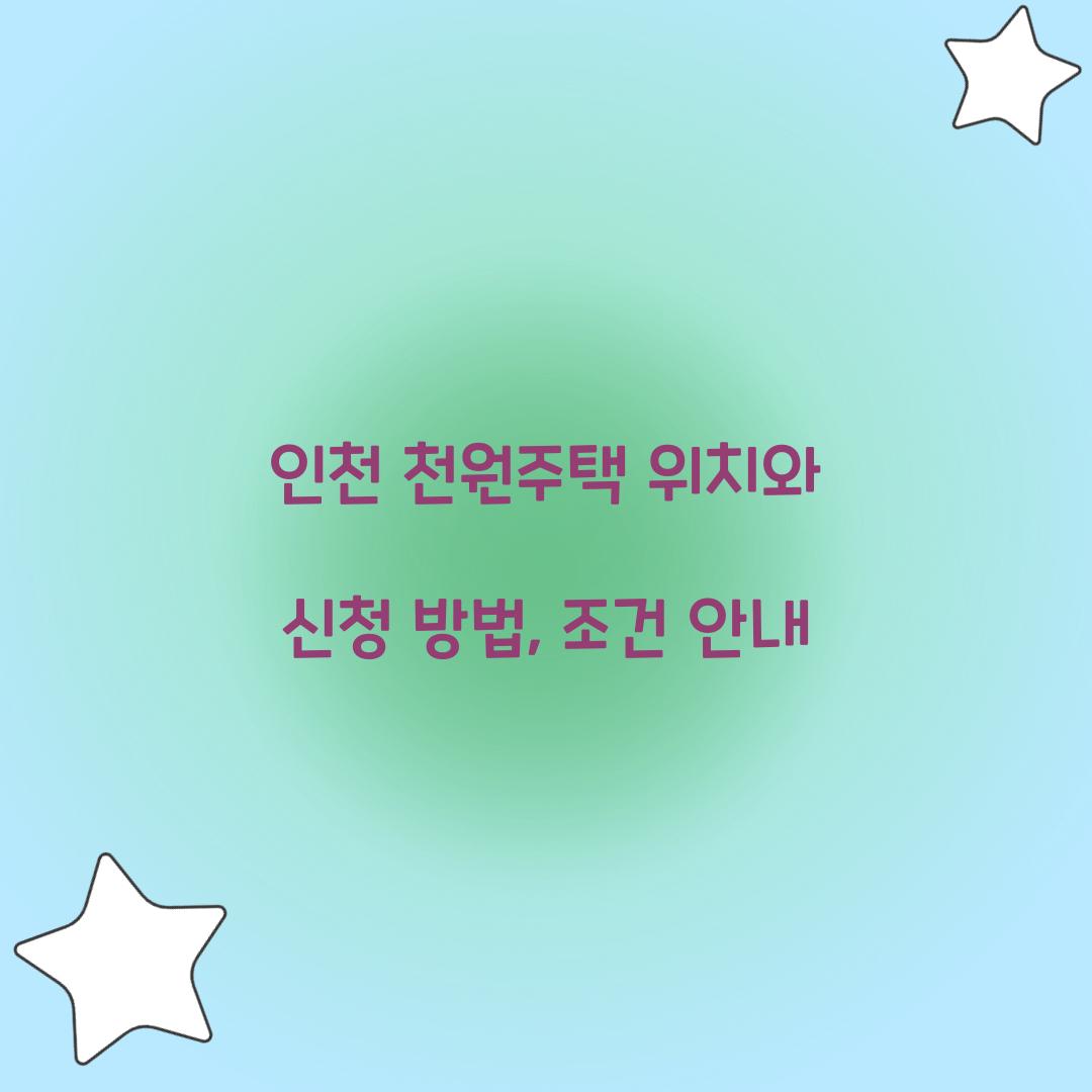 인천 천원주택 위치
