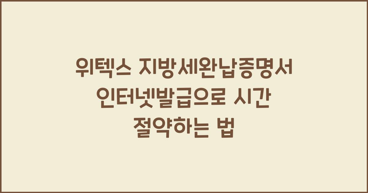 위텍스 지방세완납증명서 인터넷발급