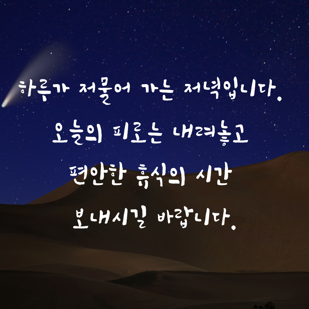 저녁 인사말 문구 이미지 글귀 모음집