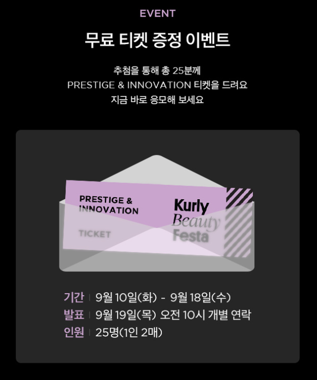 2024년 컬리 뷰티 페스타 얼리버드 티켓 참여브랜드